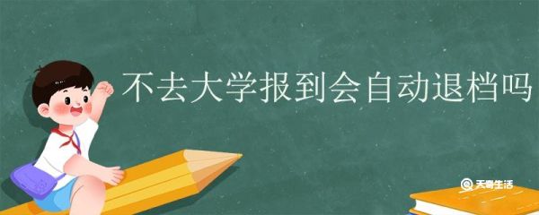 不去大学报到会自动退档吗 高考被大学录取能再报志愿吗
