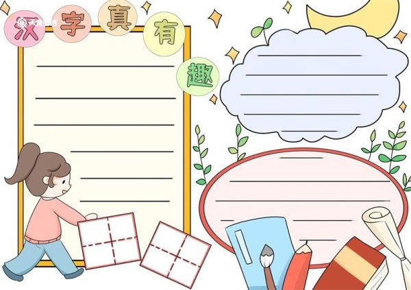汉字真有趣手抄报 汉字真有趣的手抄报
