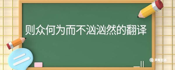 则众何为而不汹汹然的翻译 则众何为而不汹汹然翻译