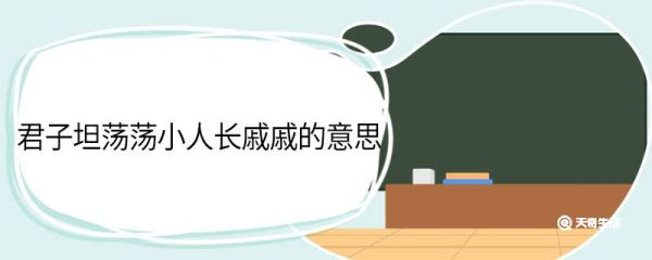 君子坦荡荡小人长戚戚的意思 君子坦荡荡小人长戚戚翻译