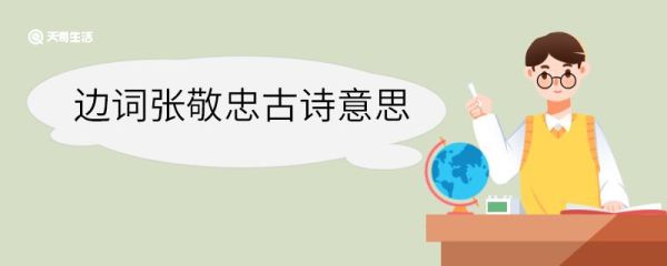 边词张敬忠古诗意思 边词张敬忠古诗的意思