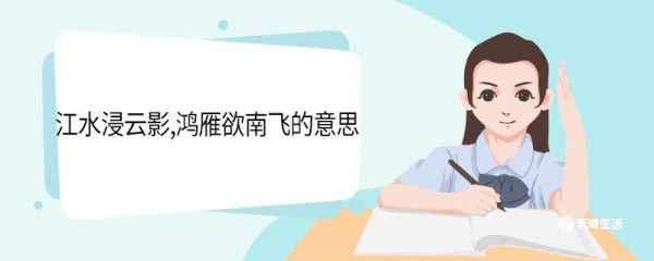 江水浸云影鸿雁欲南飞的意思 江水浸云影鸿雁欲南飞翻译