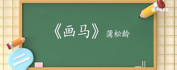 画马蒲松龄翻译 画马蒲松龄的翻译
