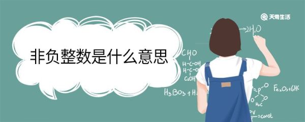 非负整数是什么意思 非负整数包括负分数吗
