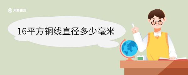16平方铜线直径多少毫米 16平方铜线的用途