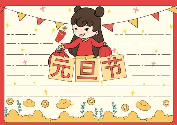 元旦节手抄报简单又漂亮大全 元旦节手抄报图片