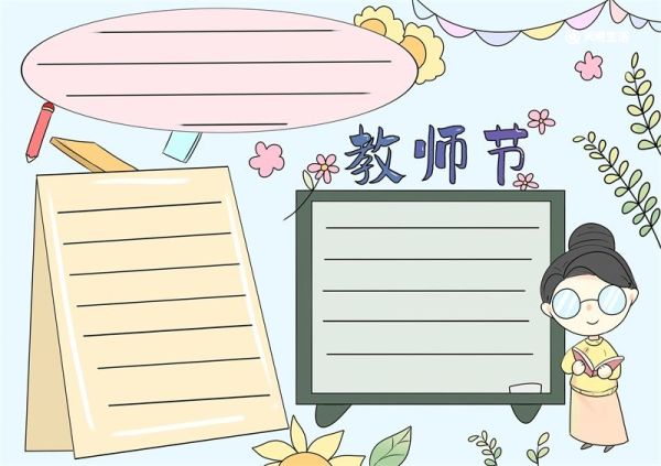 教师节手抄报 教师节手抄报简单又好看