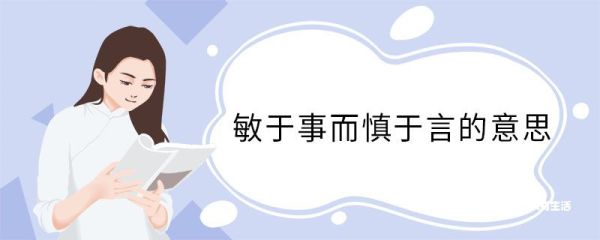 敏于事而慎于言的意思 敏于事而慎于言翻译