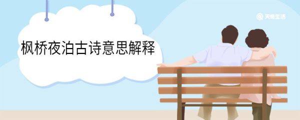 枫桥夜泊古诗意思解释 枫桥夜泊古诗翻译
