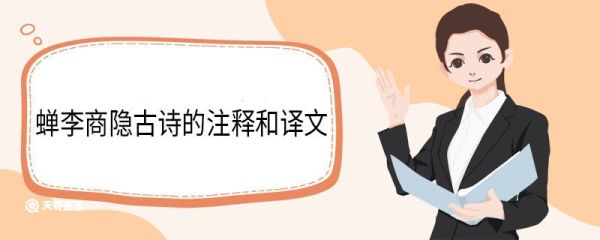 蝉李商隐古诗的注释和译文 蝉李商隐古诗的翻译