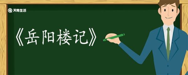 岳阳楼记的翻译 岳阳楼记翻译