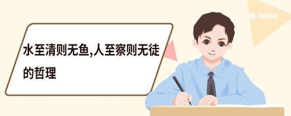 水至清则无鱼人至察则无徒的哲理 水至清则无鱼人至察则无徒的意思