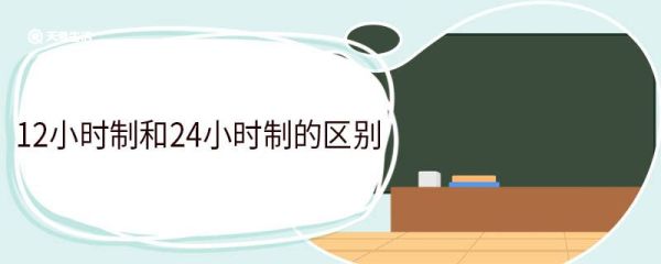 12小时制和24小时制的区别 12小时制介绍