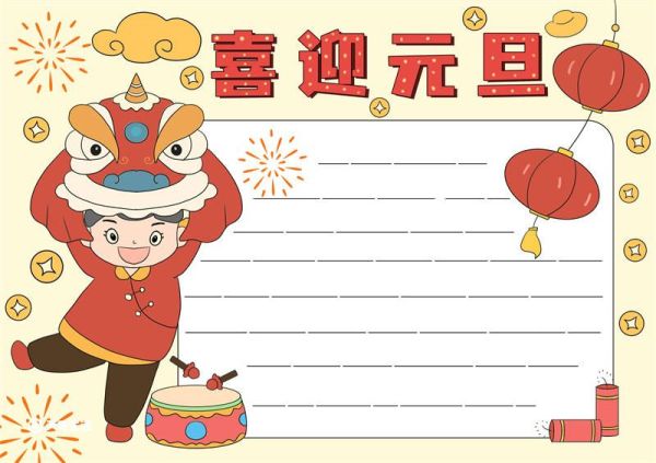 喜迎元旦手抄报模板 喜迎元旦手抄报图片大全