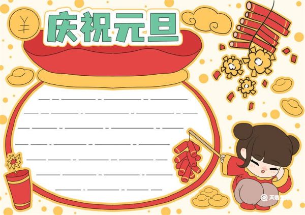 庆祝元旦手抄报 庆祝元旦手抄报简单又漂亮