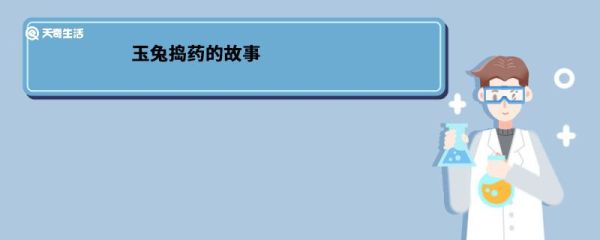 玉兔捣药的故事 玉兔捣药的故事内容