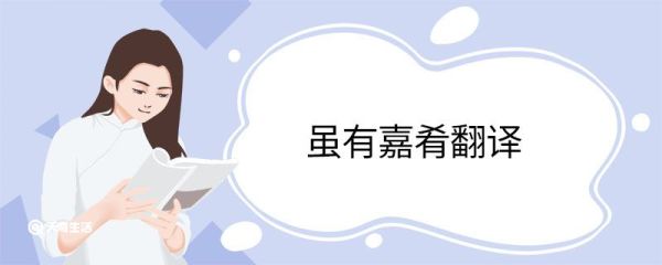 虽有嘉肴翻译 虽有嘉肴的翻译