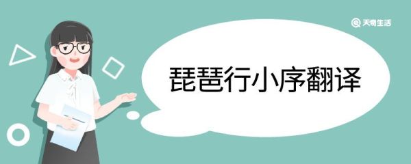 琵琶行小序翻译 琵琶行小序的翻译