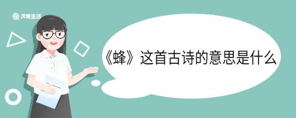蜂这首古诗的意思是什么 蜂这首古诗的意思