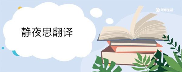 静夜思翻译 静夜思的翻译