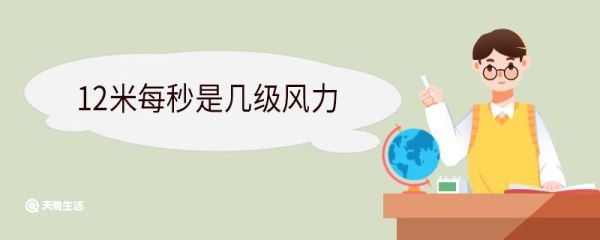 12米每秒是几级风力 风力等级介绍