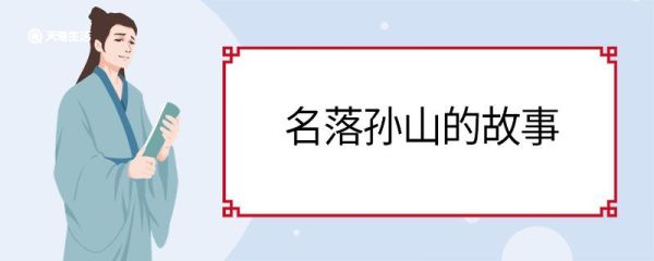 名落孙山的故事 名落孙山的故事主要讲了什么