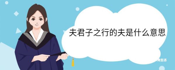 夫君子之行的夫是什么意思 夫君子之行中夫的意思