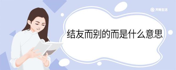 结友而别的而是什么意思 结友而别中而的意思