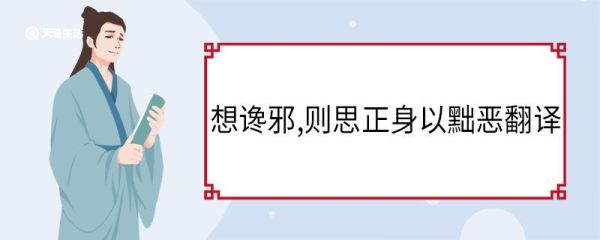 想谗邪,则思正身以黜恶翻译 想谗邪则思正身以黜恶意思