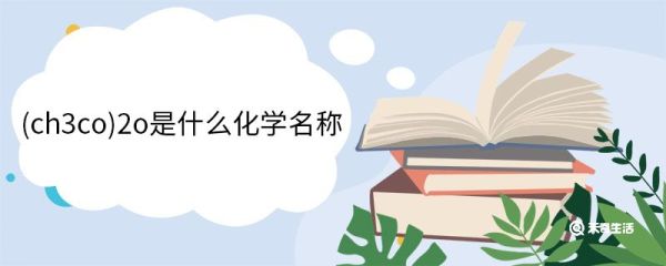 (ch3co)2o是什么化学名称 乙酸酐的用途有哪些