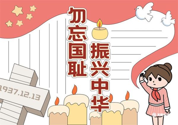 勿忘国耻振兴中华手抄报 勿忘国耻振兴中华手抄报南京大屠杀