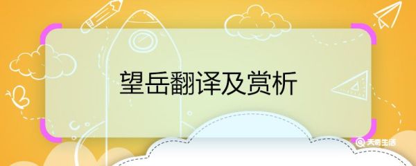 望岳翻译及赏析 望岳诗歌翻译及赏析
