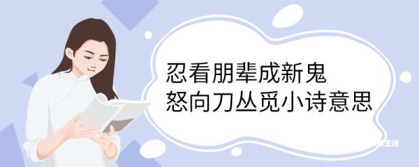 忍看朋辈成新鬼怒向刀丛觅小诗意思 无题惯于长夜过春时作者