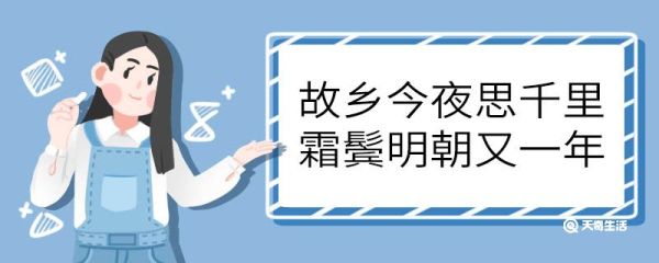 故乡今夜思千里霜鬓明朝又一年的意思 故乡今夜思千里霜鬓明朝又一年意思
