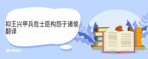 抑王兴甲兵危士臣构怨于诸侯翻译 抑王兴甲兵危士臣构怨于诸侯意思