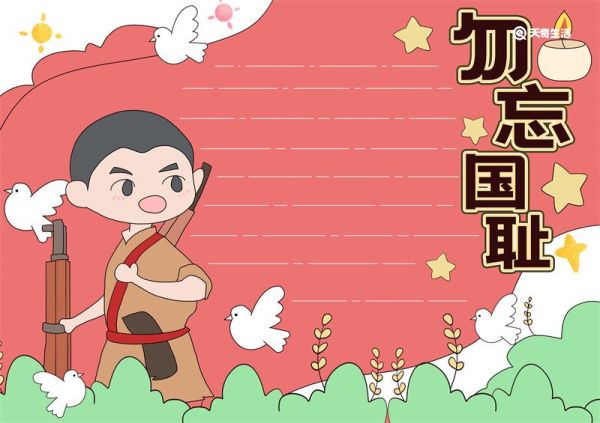 勿忘国耻简单手抄报 勿忘国耻简单手抄报文字内容
