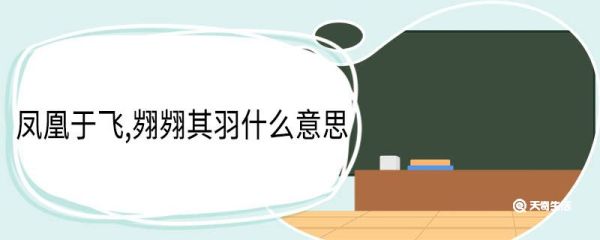 凤凰于飞,翙翙其羽什么意思 凤凰于飞翙翙其羽翻译
