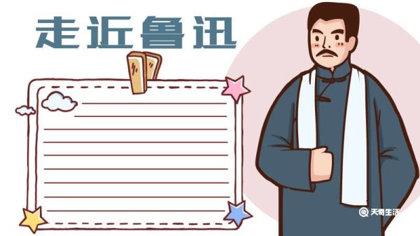 关于鲁迅的手抄报 关于鲁迅的手抄报画法