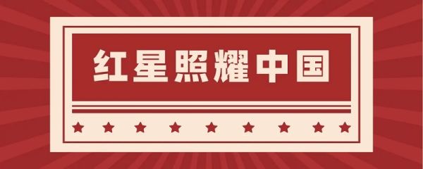 红星照耀中国每一节的概括内容 红星照耀中国概括内容是什么 红星照耀中国每节概括及主要内容是什么