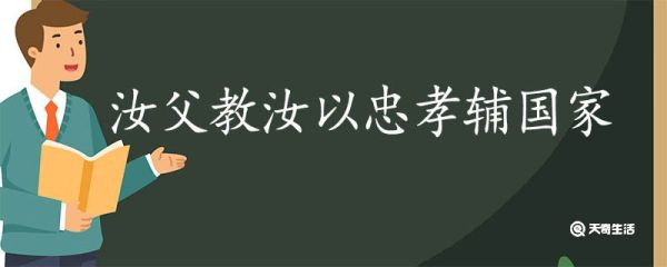 汝父教汝以忠孝辅国家翻译 汝父教汝以忠孝辅国家的翻译