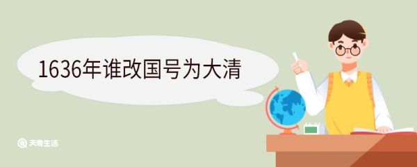 1636年谁改国号为大清 大清的含义