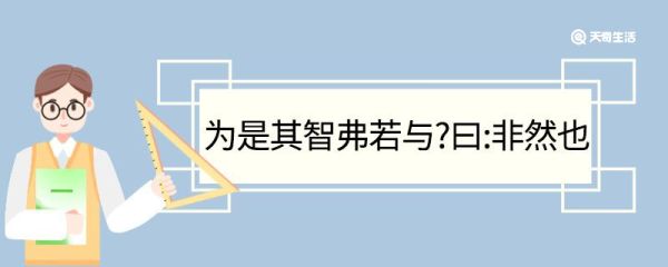 为是其智弗若与曰非然也的翻译 为是其智弗若与曰非然也翻译