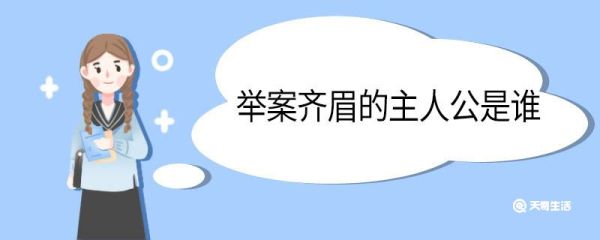 举案齐眉的主人公是谁 举案齐眉的主人公
