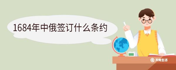 1689年中俄签订什么条约 《尼布楚条约》的主要内容