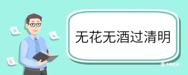 无花无酒过清明全诗意思 无花无酒过清明全诗的意思