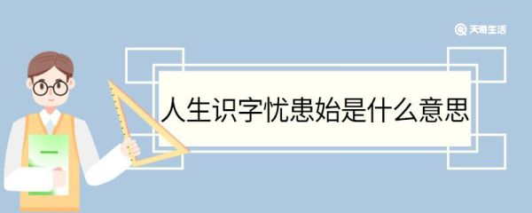 人生识字忧患始是什么意思 人生识字忧患始翻译