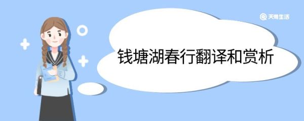 钱塘湖春行翻译和赏析 钱塘湖春行的翻译和赏析