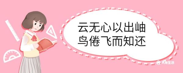 云无心以出岫鸟倦飞而知还的意思 云无心以出岫鸟倦飞而知还什么意思