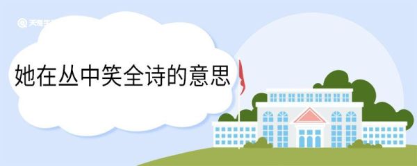 她在丛中笑全诗的意思 她在丛中笑全诗的翻译