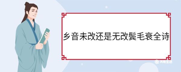 乡音未改还是无改鬓毛衰全诗 回乡偶书赏析